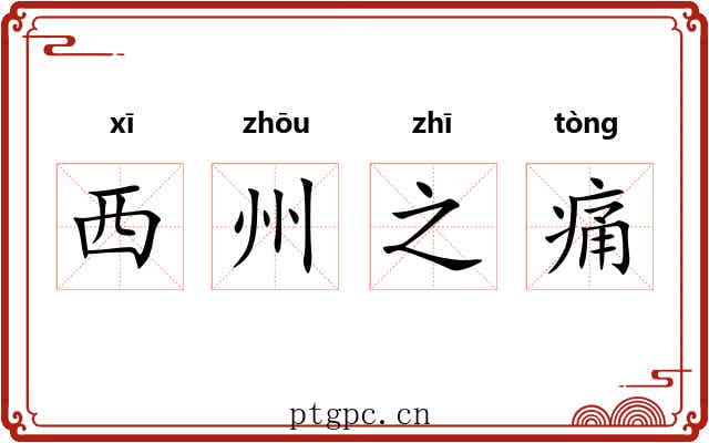 西州之痛