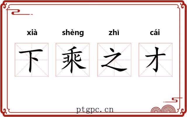 下乘之才