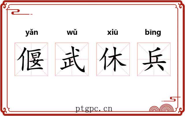偃武休兵