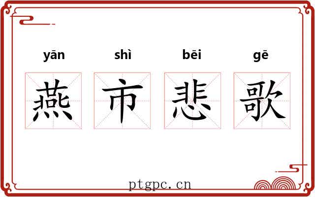 燕市悲歌