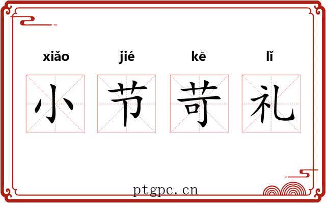 小节苛礼