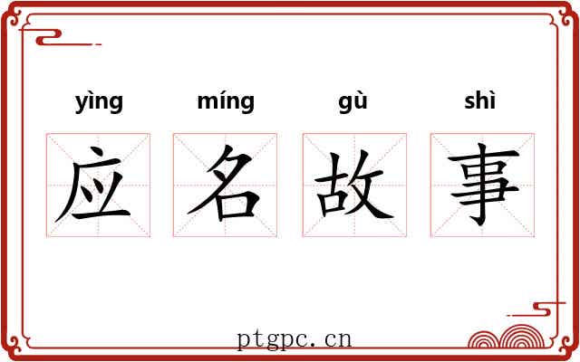 应名故事
