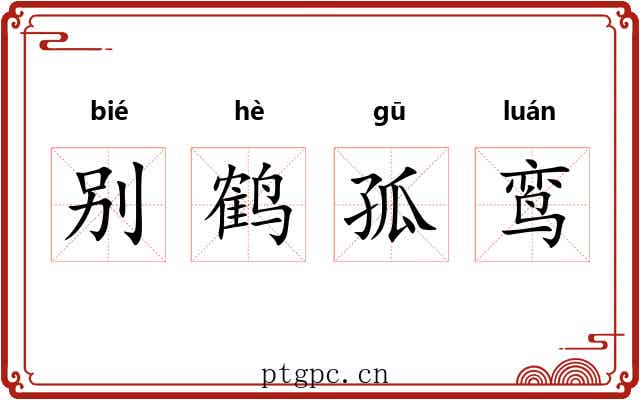 别鹤孤鸾