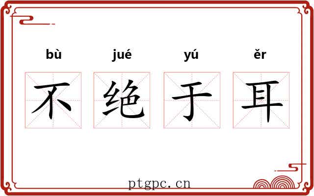 不绝于耳