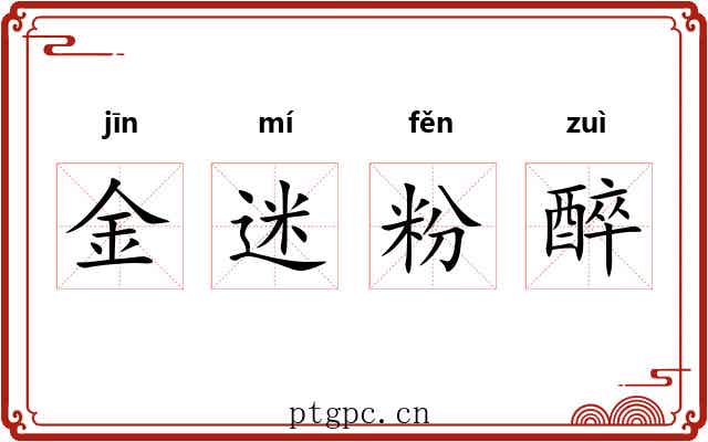 金迷粉醉