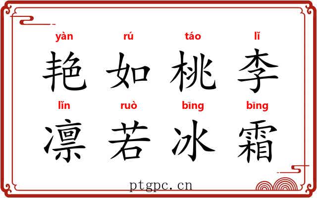 艳如桃李，凛若冰霜