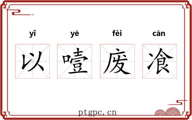 以噎废飡