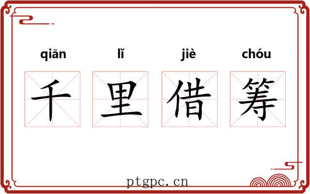 千里借筹