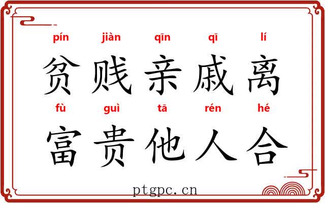 贫贱亲戚离，富贵他人合