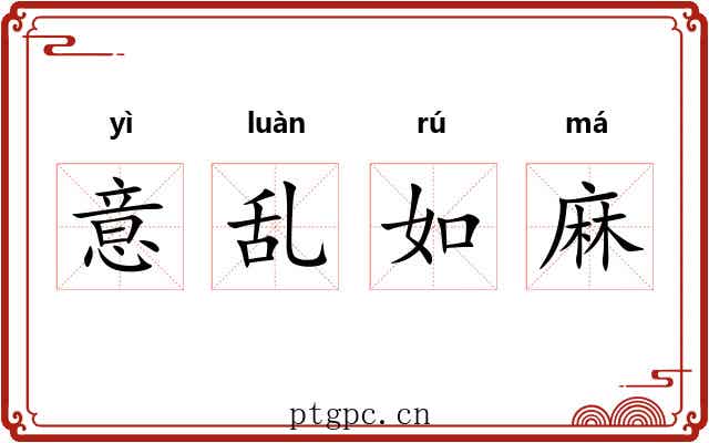 意乱如麻
