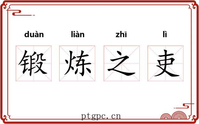 锻炼之吏