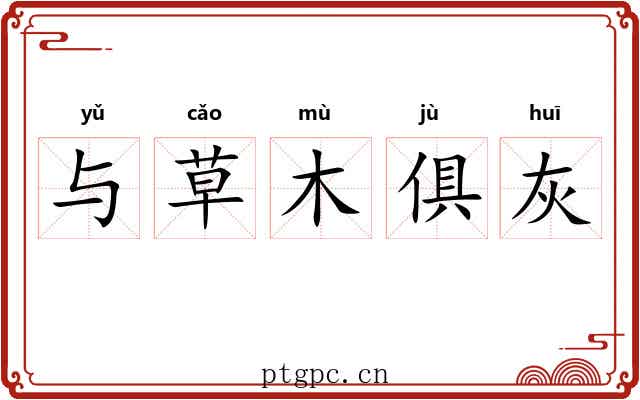 与草木俱灰