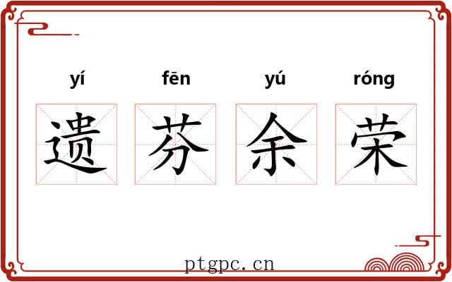 遗芬余荣
