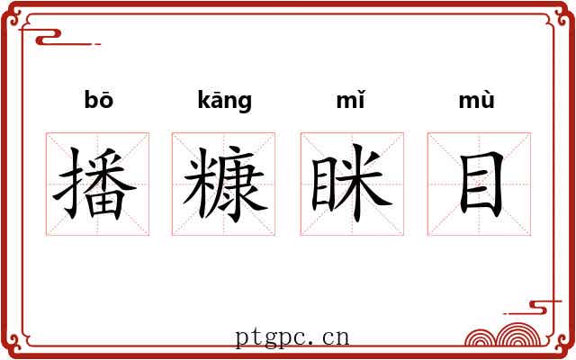 播糠眯目
