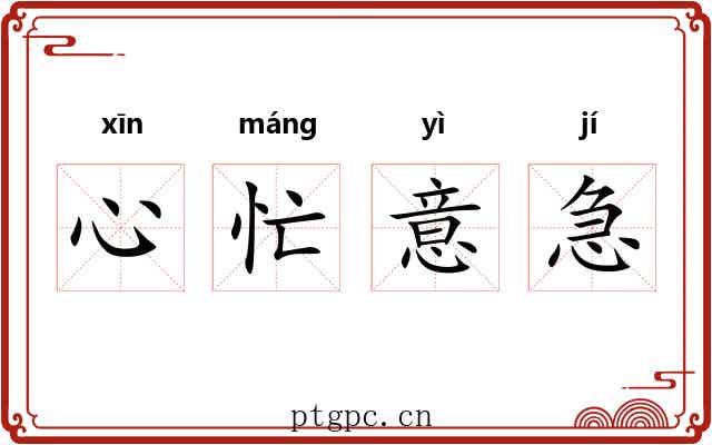 心忙意急