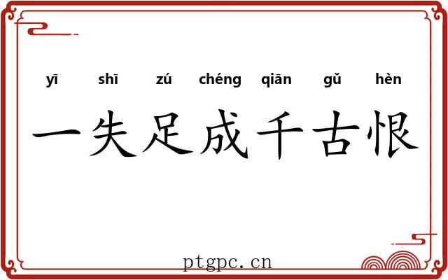 一失足成千古恨