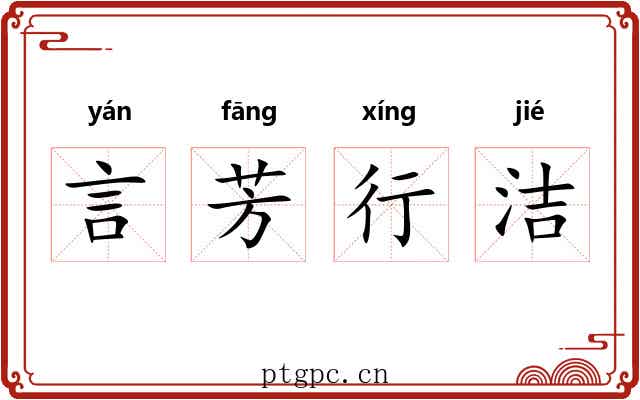 言芳行洁
