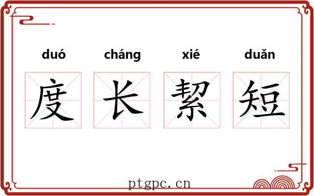 度长絜短