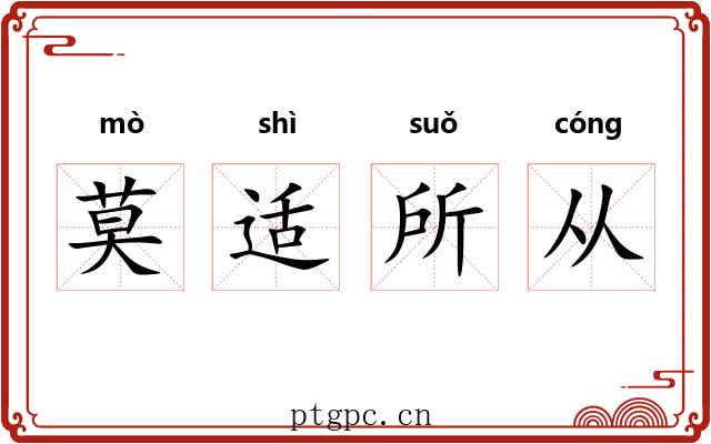 莫适所从