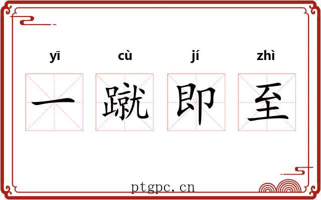 一蹴即至