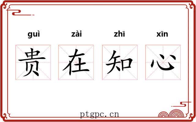 贵在知心