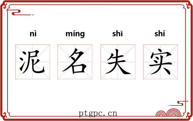 泥名失实