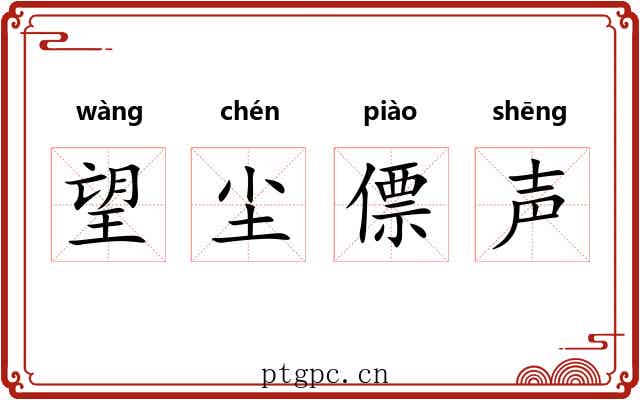 望尘僄声