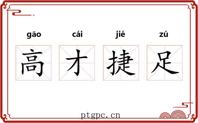 高才捷足