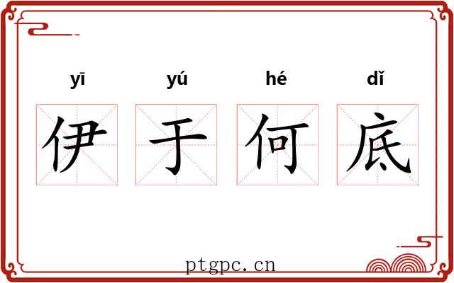 伊于何底
