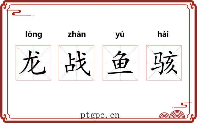 龙战鱼骇