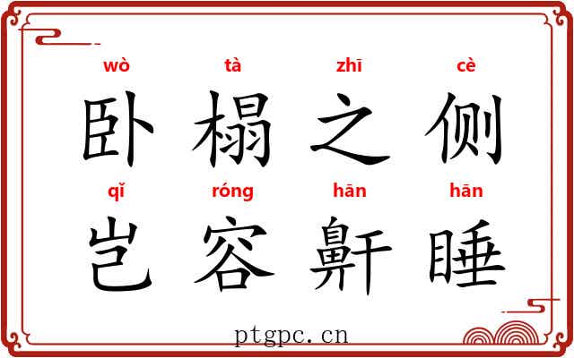 卧榻之侧，岂容鼾睡