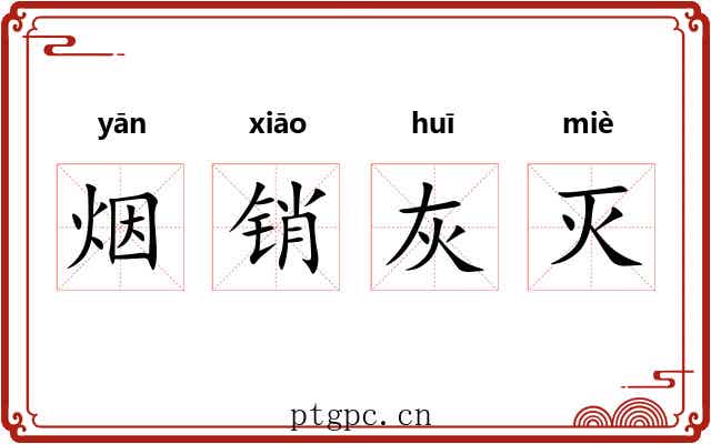 烟销灰灭