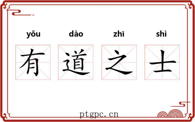 有道之士