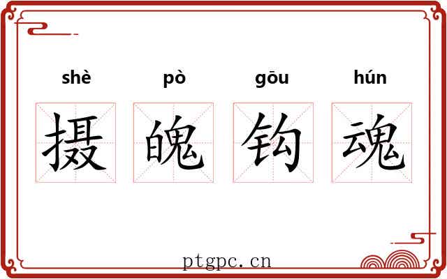 摄魄钩魂
