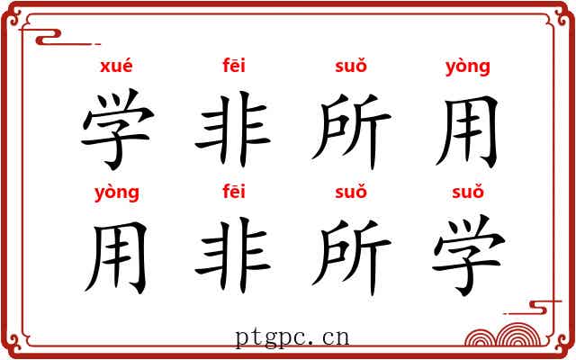学非所用，用非所学