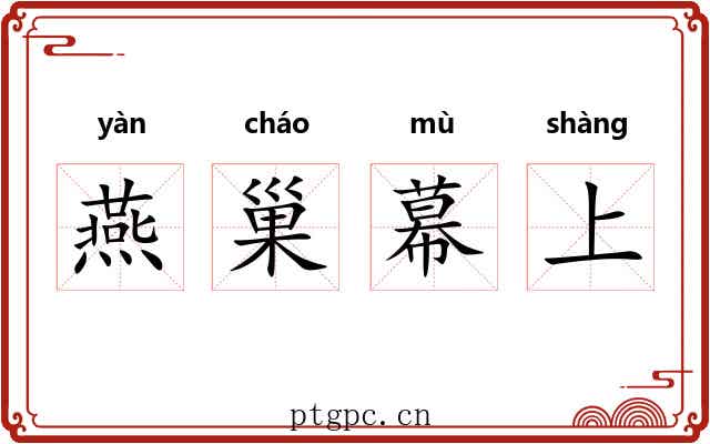 燕巢幕上