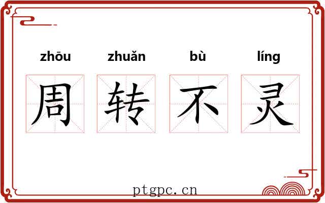 周转不灵