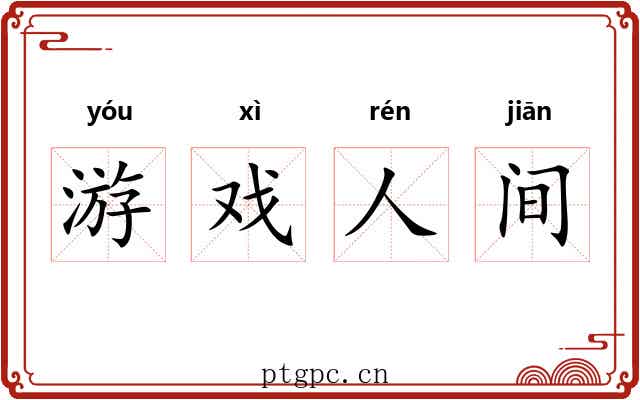 游戏人间