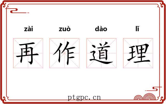 再作道理