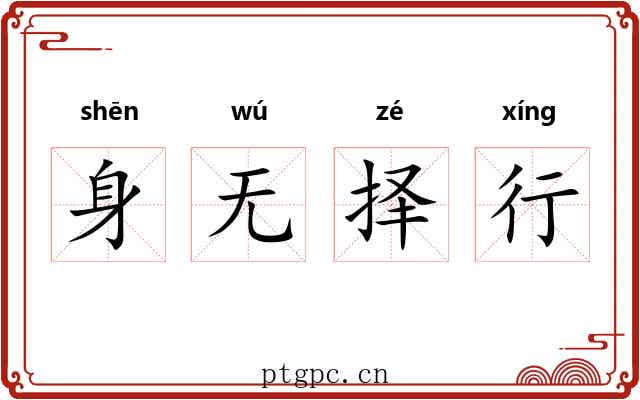 身无择行