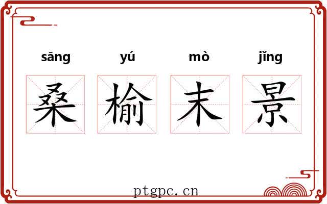 桑榆末景