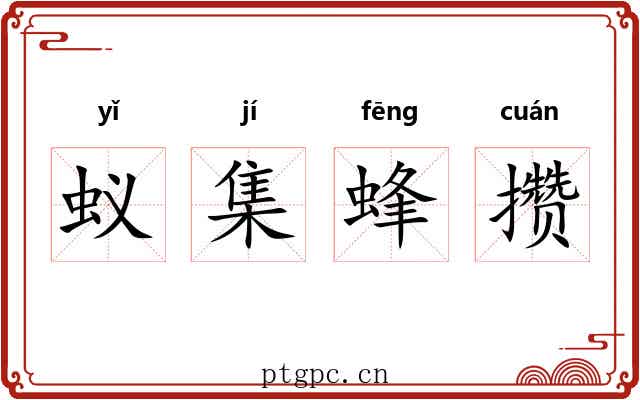 蚁集蜂攒