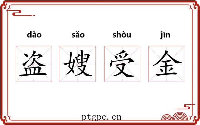 盗嫂受金