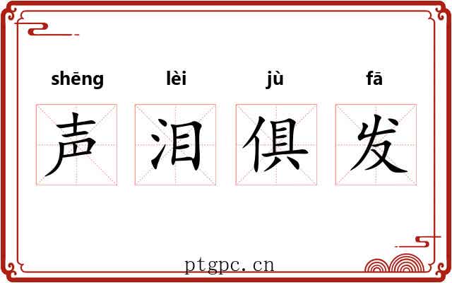 声泪俱发