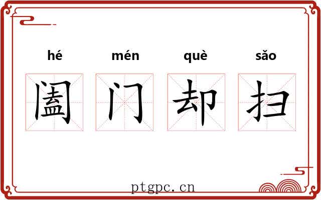 阖门却扫