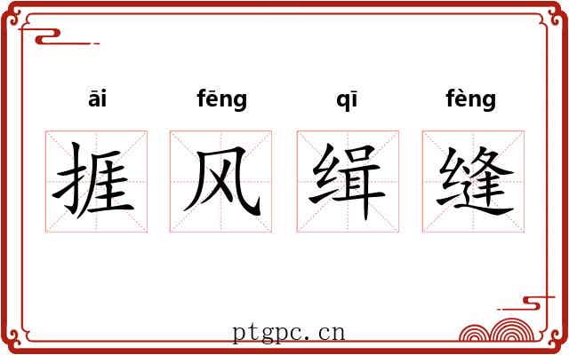 捱风缉缝