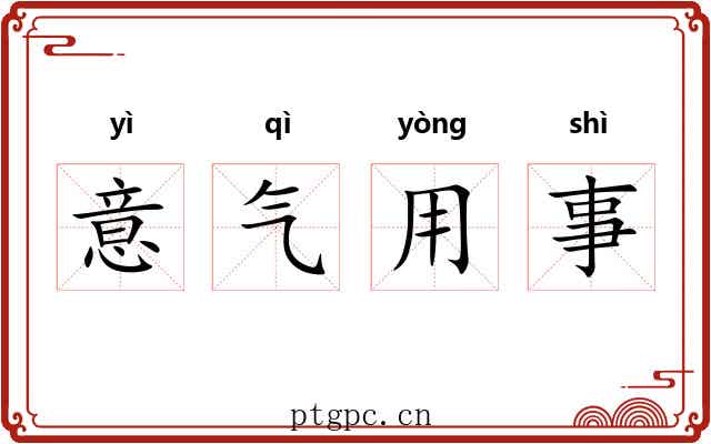 意气用事