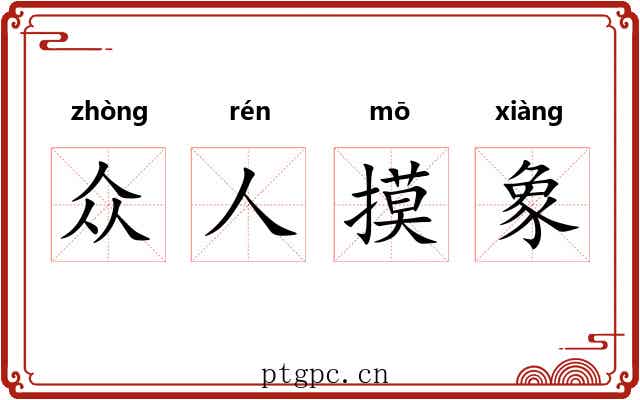 众人摸象