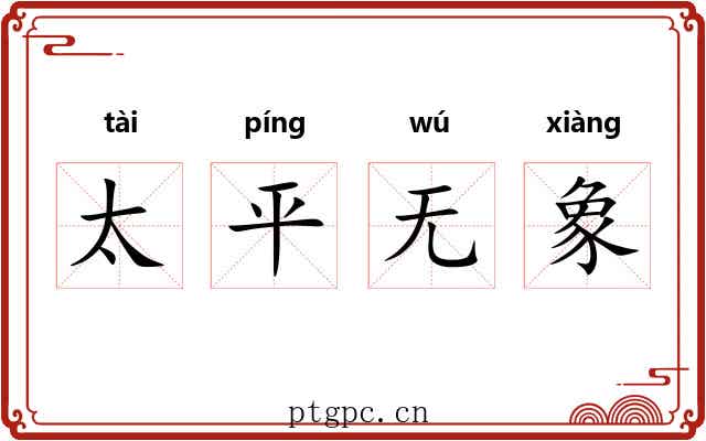 太平无象