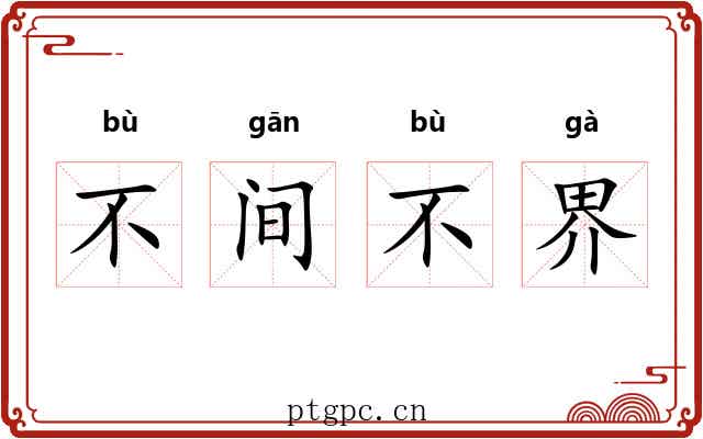 不间不界